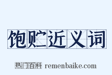 饱贮近义词是什么意思的图片